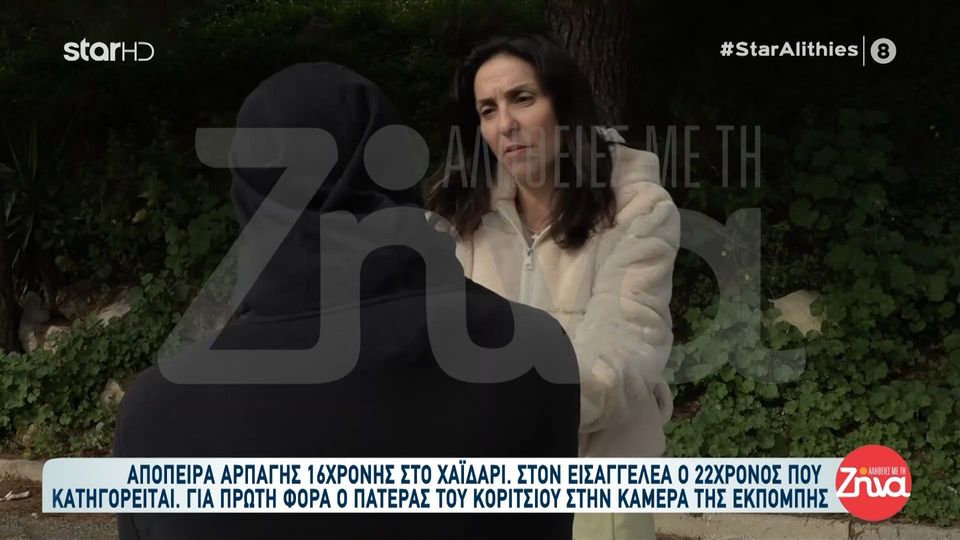 Απόπειρα αρπαγής 16χρονης από 22χρονο:Της έκλεισε το στόμα και της είπε “μη φωνάζεις θα σε μαχαιρώσω”…  Το παιδί μου είναι χάλια, δεν μπορεί να κοιμηθεί…