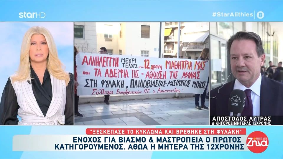 Δικηγόρος μητέρας 12χρονης : “Πανηγυρική η αθώωση της μητέρας – Κατήγγειλε τον βιαστή του παιδιού της και μπήκε φυλακή”