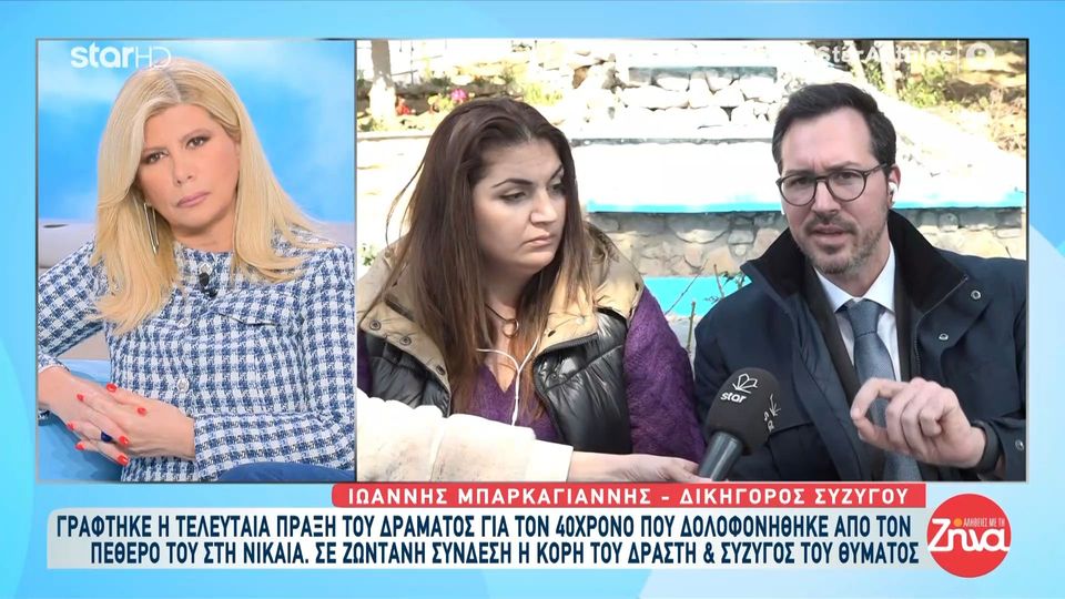 Ξεσπά η σύζυγος του 40χρονου που δολοφονήθηκε από τον πατέρα της στη Νίκαια: “Ήθελε να με αφήσει μόνη μου να υποφέρω, είμαι σίγουρη ότι ήθελε να σκοτώσει και τα παιδιά μου””