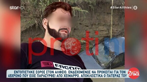 Aνήκει η σορός που βρέθηκε  στον Αλφειό στον 45χρονο που είχε παρασυρθεί από χείμαρρο;  Συγκλονίζει ο πατέρας του: “Κατά 99% είναι αυτός. Ο γιος μου ήταν  ένα χρυσάφι…”