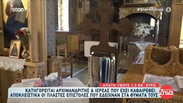 Απάτη ύψους 1,3 εκατ. ευρώ- Κατηγορείται Αρχιμανδρίτης και ιερέας που έχει καθαιρεθεί