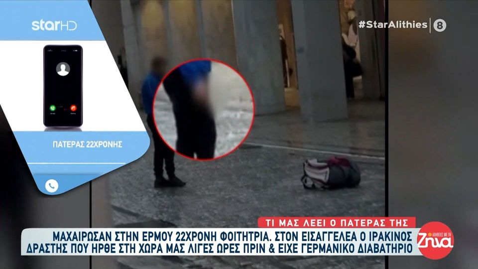 Μαχαίρωμα 22χρονης στην Ερμού: O πατέρας της αποκαλύπτει τι είπε το κορίτσι  μόλις απέκτησε τις αισθήσεις του