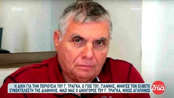 Δίκη για την περιουσία του Γιώργου  Τράγκα: Ο λόγος για τον οποίο ο  γιος του μήνυσε τον Ελβετό συνεκτελεστή της διαθήκης