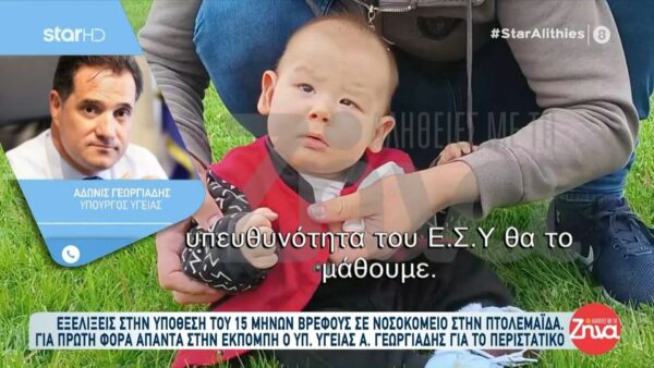 Ο Άδωνις Γεωργιάδης απαντά για τον θάνατο του 15 μηνών βρέφους στην Πτολεμαΐδα: Τι λέει για την ΕΔΕ και το μήνυμα που στέλνει στους γονείς του μωρού