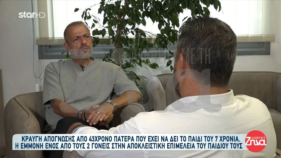 Συγκλονίζει 43χρονος πατέρας που έχει να δει το παιδί του 7 χρόνια: Αυτή τη στιγμή θρηνώ το ζωντανό παιδί μου, που έχουμε απόσταση πέντε χιλιομέτρων…