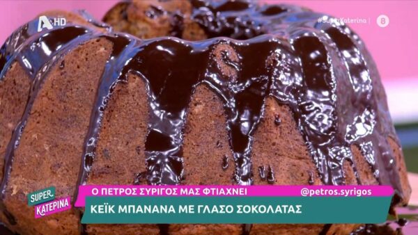 Κέικ μπανάνα με γλάσο σοκολάτας