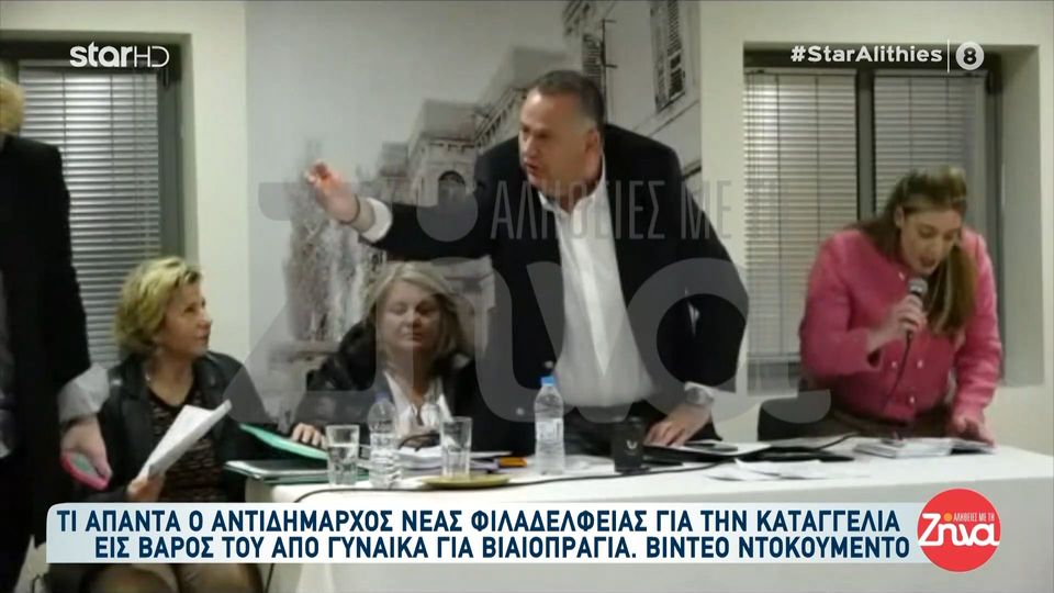 Τι απαντά ο αντιδήμαρχος Ν. Φιλαδέλφειας για την καταγγελία εις βάρος του από γυναίκα για βιαοπραγία – Video ντοκουμέντο