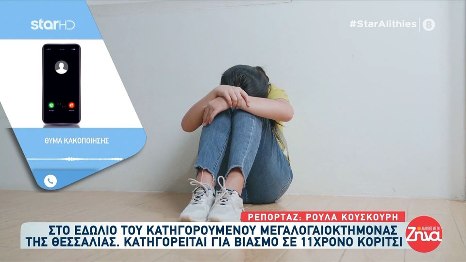 Στο σκαμνί μεγαλογαιοκτήμονας της Θεσσαλίας  που κακοποιούσε σεξουαλικά 11χρονο κορίτσι:   Φοβόμουν, να μην μαλώσουν οι γονείς μου, φοβόμουν να μην μπω φυλακή όπως με φοβέριζε….