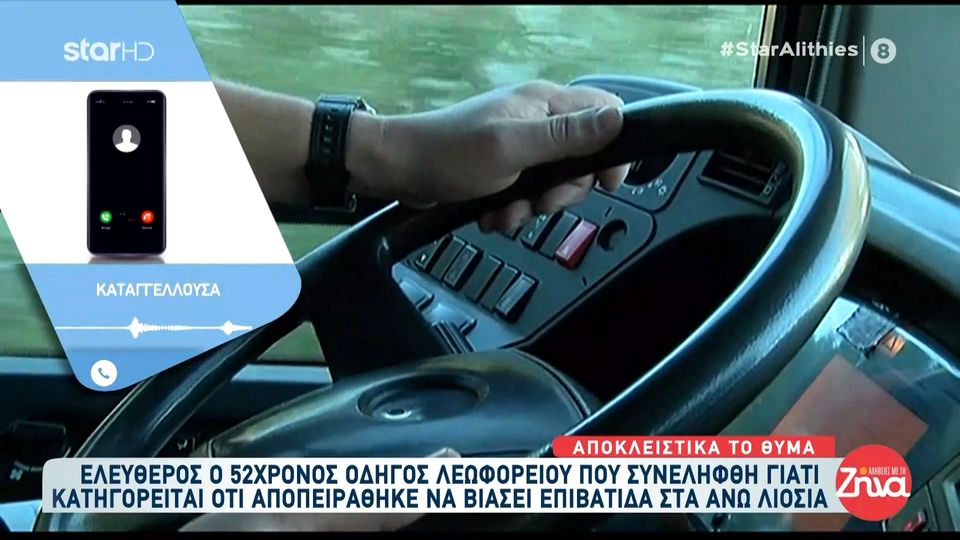 Κατήγγειλε οδηγό λεωφορείο για απόπειρα βιασμού: Ήμουν η τελευταία στο λεωφορείο, με πήγε στο βουνό και…