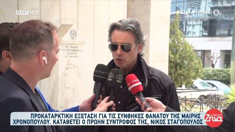 Κατέθεσε στη ΓΑΔΑ ο Νίκος Σταγόπουλος για τον θάνατο της Μαίρης Χρονοπούλου:  Προ ημερών με πήραν τηλέφωνο και με κάλεσαν σήμερα να…