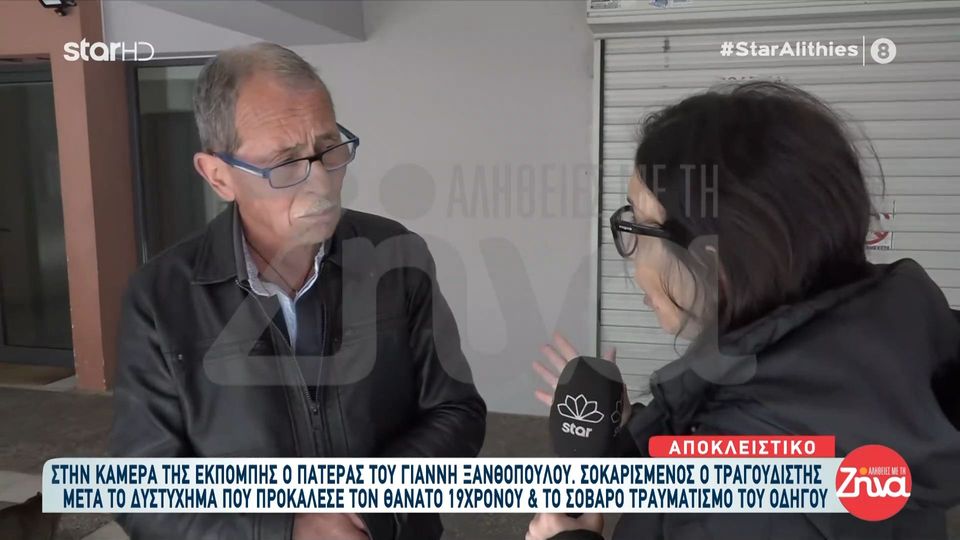 Πατέρας Γιάννη Ξανθόπουλου: Ο Γιάννης είναι σοκαρισμένος… Θέλουμε να πάμε στο σπίτι του 19χρονου αν μπορούμε για τα συλλυπητήρια…Ήταν ένα μικρό παιδί…