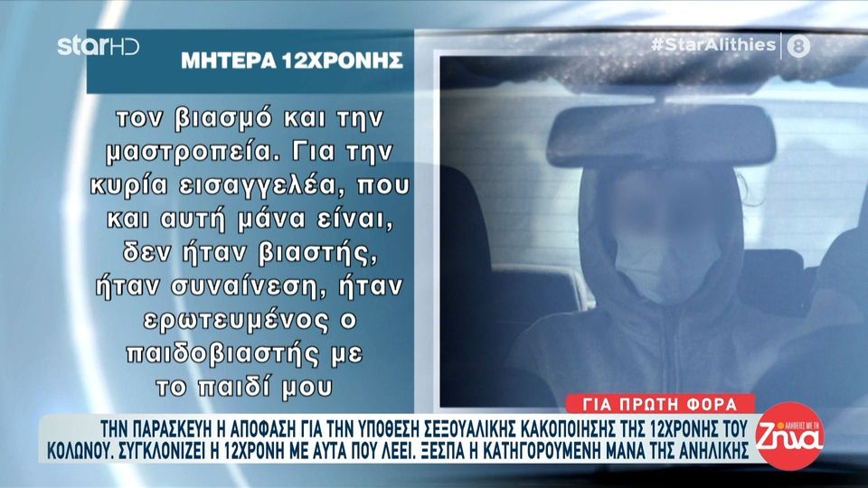 Κολωνός-Ξέσπασε η μητέρα της 12χρονης: Μέχρι να πεθάνω θα το λέω συνέχεια…