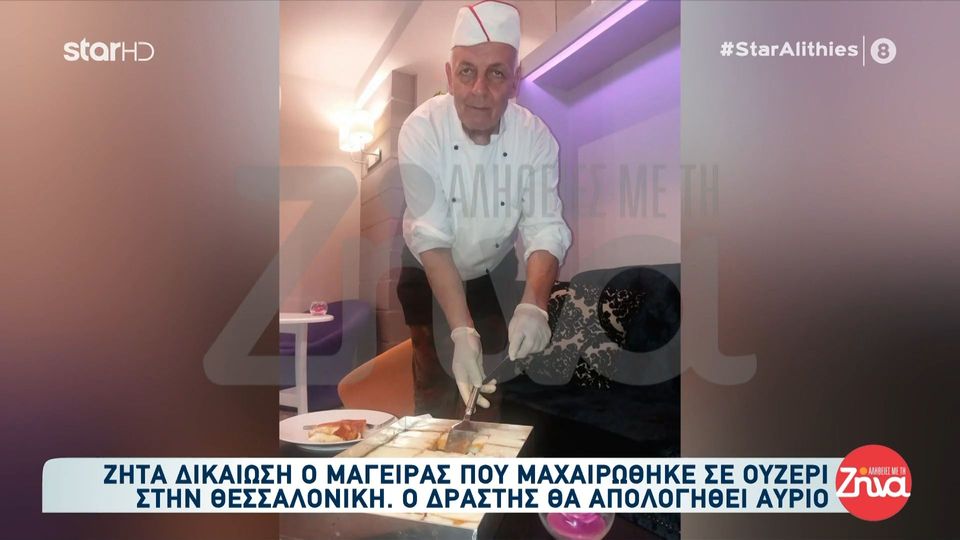 Ζητά δικαίωση ο μάγειρας που μαχαιρώθηκε σε ουζερί στη Θεσσαλονίκη – Αύριο απολογείται ο δράστης