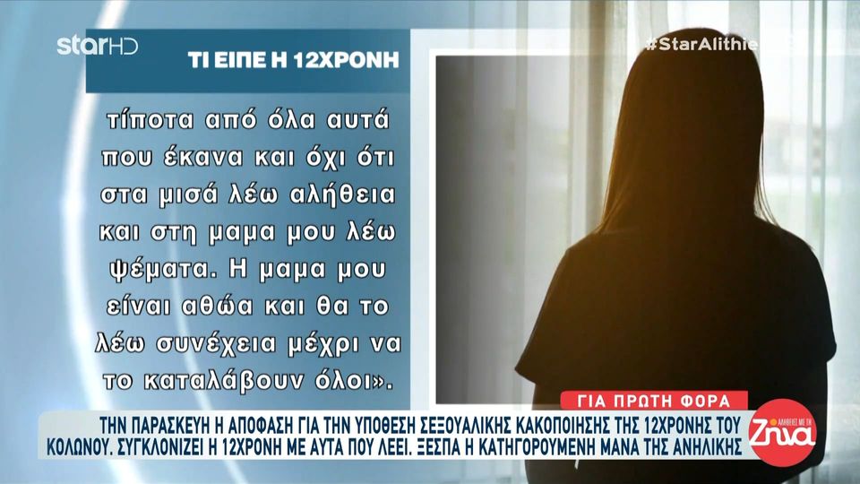 Κολωνός: Είμαι η 12χρονη. Ακούστε με σας παρακαλώ, ακούστε με… Σας ζητώ συγγνώμη που δε μίλησα από την αρχή… φοβόμουν πολύ… 