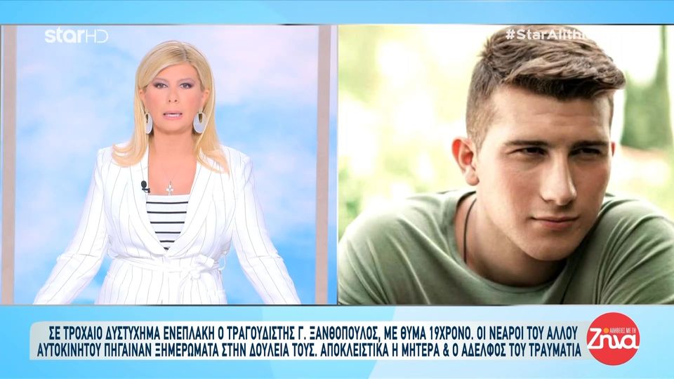 Σε τροχαίο δυστύχημα ενεπλάκη ο τραγουδιστής Γιάννης  Ξανθόπουλος με θύμα ένα  19χρονο και έναν τραυματία