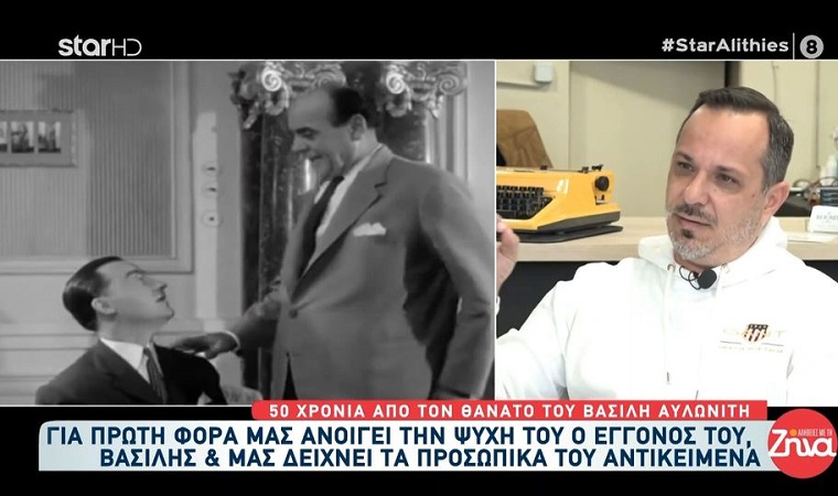 Ο εγγονός του αξέχαστου Βασίλη Αυλωνίτη, ανοίγει την ψυχή του και δείχνει τα προσωπικά αντικείμενα του μεγάλου ηθοποιού:Ότι περίσσευε από τα χρήματα του τα διέθετε στον ιππόδρομο και στην τσόχα…και καλά έκανε, δικά του ήταν!