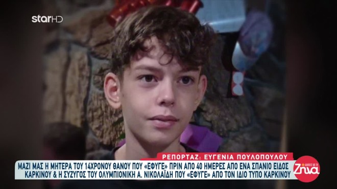 Ραγίζει καρδιές η μητέρα του 14χρονου Θάνου: Μου είπε, “Μαμά πεθαίνω. Μαμά σ’ αγαπάω” και έκλεισε τα μάτια του…