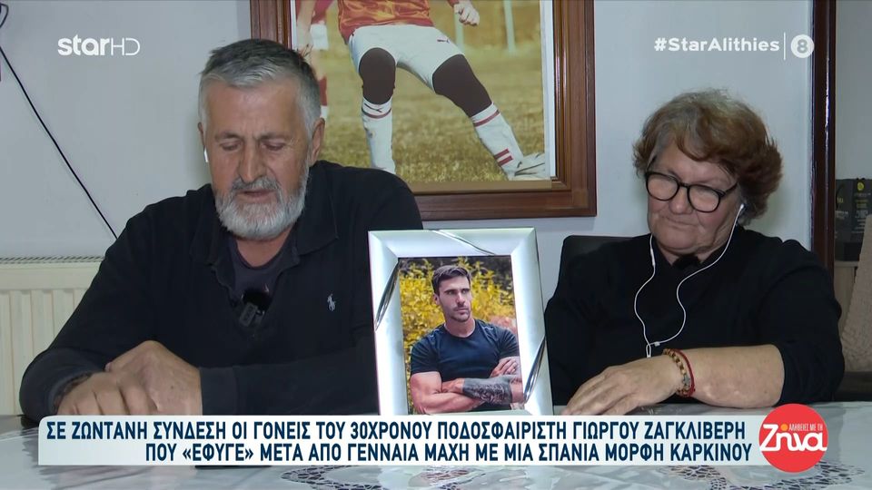 Ραγίζουν καρδιές οι γονείς του 30χρονου ποδοσφαιριστή Γιώργου Ζαγκλιβέρη:  Ήρθε στον ύπνο μου και μου είπε: «Mπαμπά, μην κλαις. Καλά είμαι».