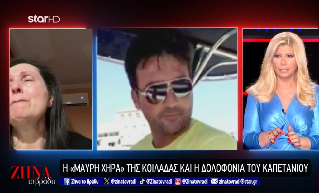 Δολοφονία καπετάνιου στην Κοιλάδα από τη “μαύρη χήρα”: Τον δολοφόνησε εν ψυχρώ… Έβγαινε και έπαιζε θέατρο…