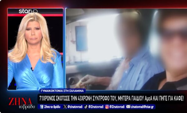 Σαλαμίνα: 71χρονος σκότωσε την 43χρονη σύντροφό του, μητέρα παιδιού ΑμεΑ και πήγε για καφέ! Η μητέρα μου μπήκε στο σπίτι , σήκωσε το χαλί και είδε το χειρότερο πράγμα που μπορεί να δει μια μάνα στη ζωή της…