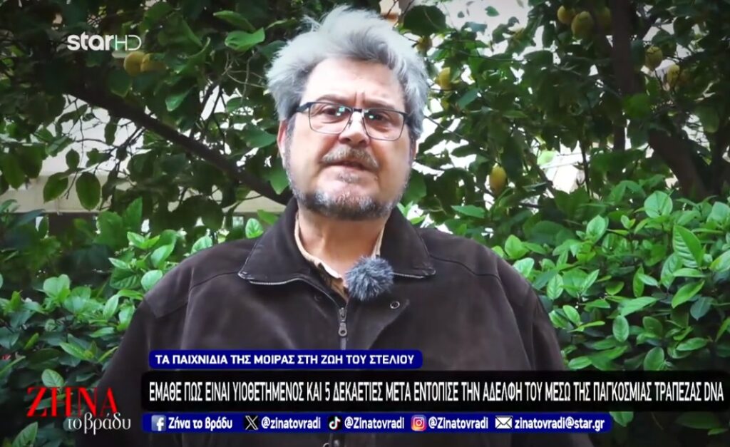 Συγκλονίζει η ιστορία του Στέλιου που έμαθε πως είναι υιοθετημένος και 5 δεκαετίες μετά εντόπισε την αδερφή του μέσω παγκόσμιας τράπεζας DNA