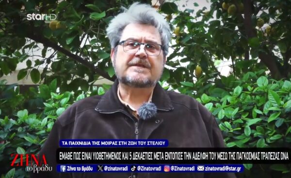 Συγκλονίζει η ιστορία του Στέλιου που έμαθε πως είναι υιοθετημένος και 5 δεκαετίες μετά εντόπισε την αδερφή του μέσω παγκόσμιας τράπεζας DNA