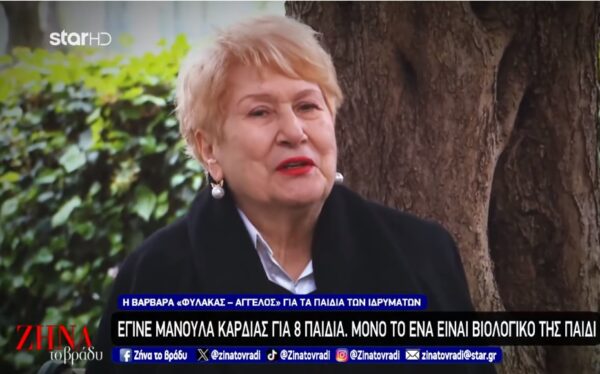 Μάθημα ζωής δίνει η κυρία Βαρβάρα: Η γυναίκα “άγγελος” που έγινε μανούλα καρδιάς για 8 παιδιά και μόνο το ένα από αυτά είναι βιολογικό της παιδί