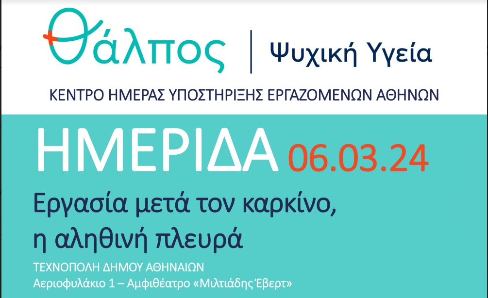 Ο “Θάλπος – Ψυχική Υγεία ”, μας καλεί στην επιστημονική ημερίδα με θέμα:  “Εργασία μετά τον καρκίνο. Η αληθινή πλευρά”