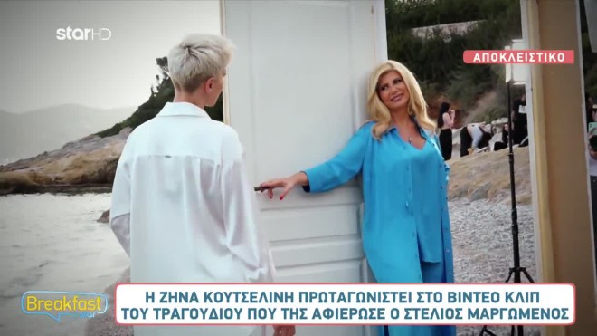 Ζήνα Κουτσελίνη: Το παρασκήνιο του video clip όπου πρωταγωνιστεί και όσα λέει για τα τηλεοπτικά πρόσωπα