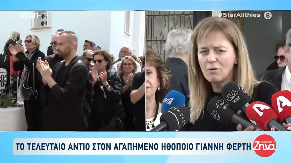 Συντετριμμένη η Μιμή Ντενίση στην κηδεία του Γιάννη Φέρτη- Ποιους ευχαρίστησε η Μαρίνα Ψάλτη- Δηλώσεις και ρεπορταζ στις “Αλήθειες με τη Ζήνα”