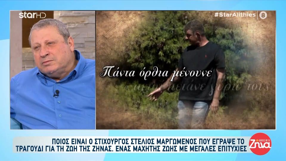 Στέλιος Μαργωμένος: Ένας “μαχητής” της ζωής που αποτυπώνει στο χαρτί τα συναισθήματά του- Ο στιχουργός με τις μεγάλες επιτυχίες στις “Αλήθειες με τη Ζήνα”