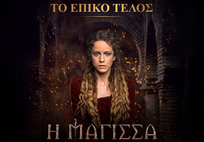 «Η μάγισσα»: Ο μύθος γράφει τον συγκλονιστικό του επίλογο