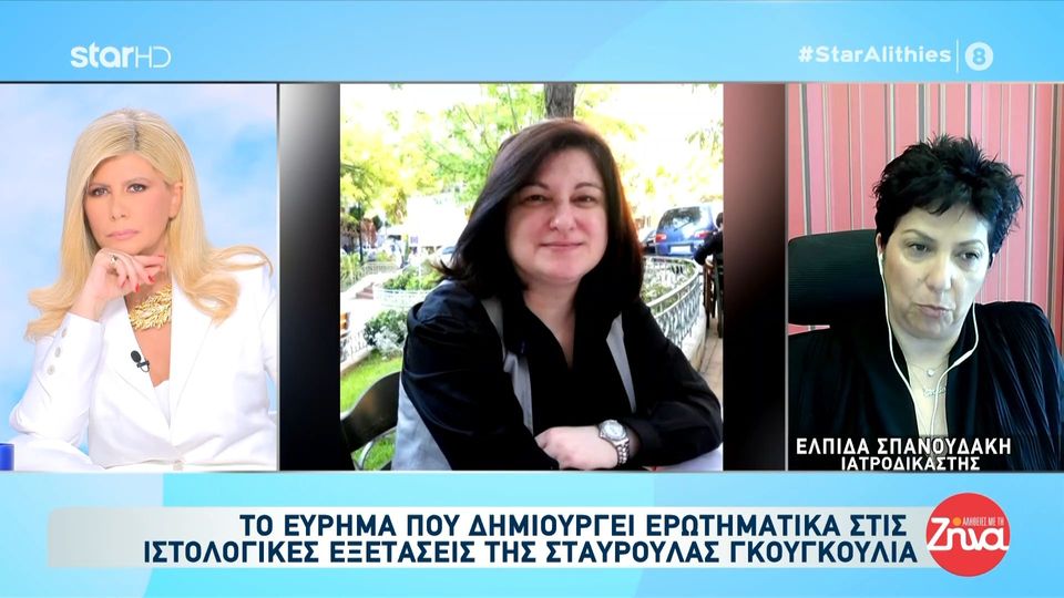 Το εύρημα που δημιουργεί ερωτηματικά στις ιστολογικές εξετάσεις της 53χρονης Σταυρούλας