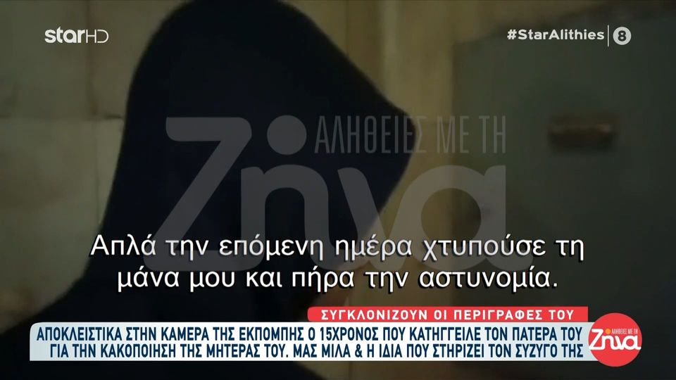 Συγκλονίζει ο 15χρονος που κατήγγειλε τον πατέρα του για κακοποίηση της μητέρας του: Δεν μου αρέσει να τον βλέπω με χειροπέδες αλλά του αξίζει….