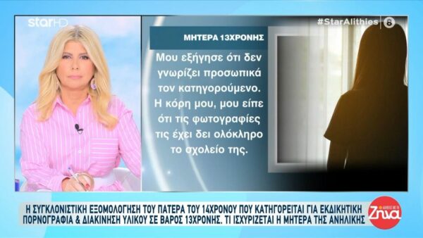 Μητέρα 13χρονης που έπεσε θύμα revenge porn από 14χρονο: Είναι σε άσχημη ψυχολογική κατάσταση και αποπειράθηκε δύο φορές να δώσει τέλος στη ζωή της…