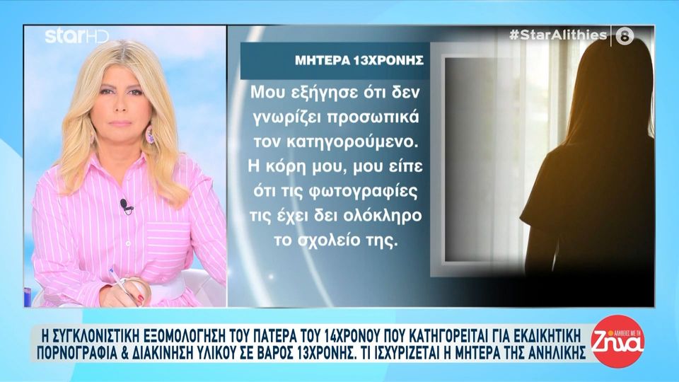 Μητέρα 13χρονης που έπεσε θύμα revenge porn από 14χρονο: Είναι σε άσχημη ψυχολογική κατάσταση και αποπειράθηκε δύο φορές να δώσει τέλος στη ζωή της…