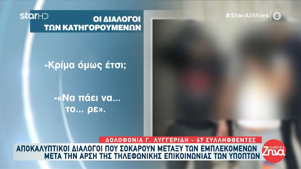 Ανατριχιάζουν οι συνομιλίες κατηγορούμενων για τον αστυνομικό Γιώργο Λυγγερίδη: Θα έχει δείπνο εκεί ψηλά με τον Φιλόπουλο, τον Μιχάλη και τον Άλκη…