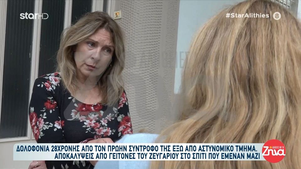 Άγιοι Ανάργυροι-Συγκλονισμένο το πανελλήνιο από την δολοφονία της 28χρονης από τον πρώην σύντροφο της: Ήταν ήσυχα παιδιά, δεν έδιναν δικαιώματα…