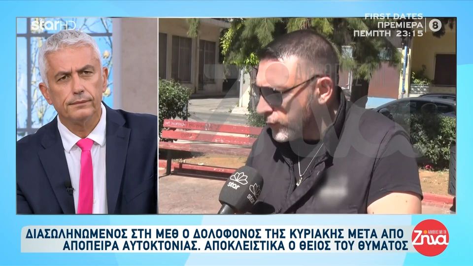 Άγιοι Ανάργυροι-Θείος 28χρονης: Η Κυριακούλα πέθανε αβοήθητη… Δεν συμπαθούσα καθόλου τον δράστη…