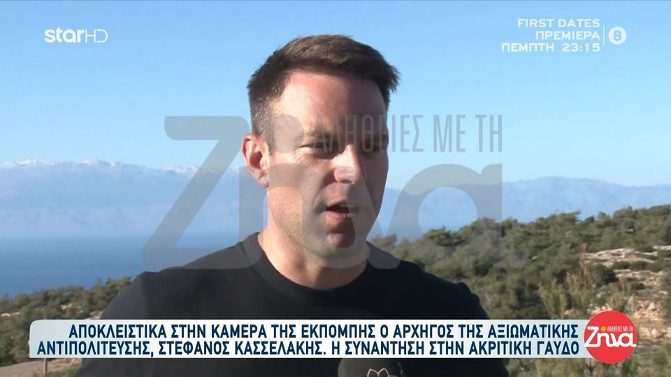 Ο Στέφανος Κασσελάκης στις Αλήθειες με τη Ζήνα:  Είμαι περήφανος για την κρητική μου καταγωγή…