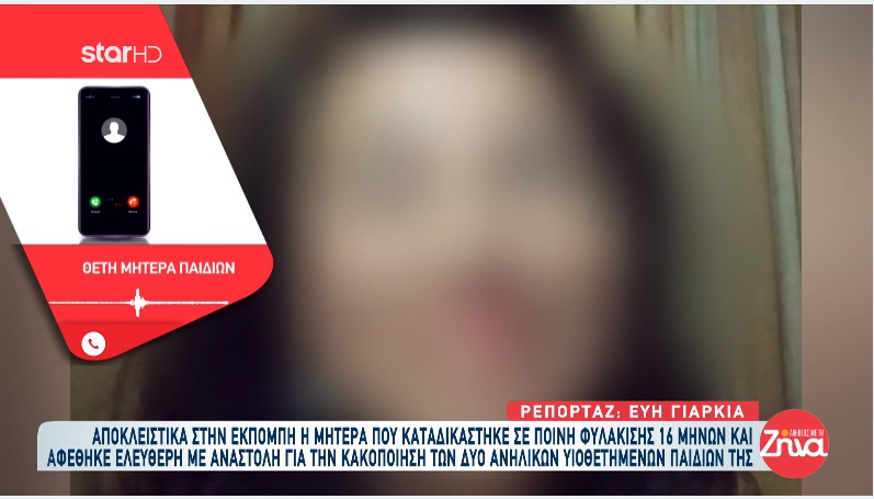 Ζάκυνθος-Μητέρα κατηγορείται για κακοποίηση των δύο υιοθετημένων παιδιών της: Έσπρωξα λίγο το παιδί και έπεσε κάτω – Είναι όλα ψέματα…