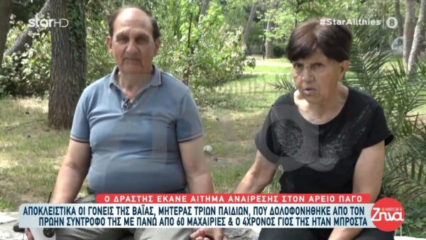 Συγκλονίζει η μητέρα της 45χρονης Βάιας:  Ο δολοφόνος προσπαθεί να βγει έξω. Δεν έριξε μία, δεν έριξε δύο, 60 μαχαιριές, ξέρεις τι είναι να φας 60 μαχαιριές;