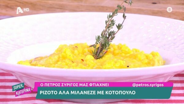 Ριζότο α λα Μιλανέζε με κοτόπουλο