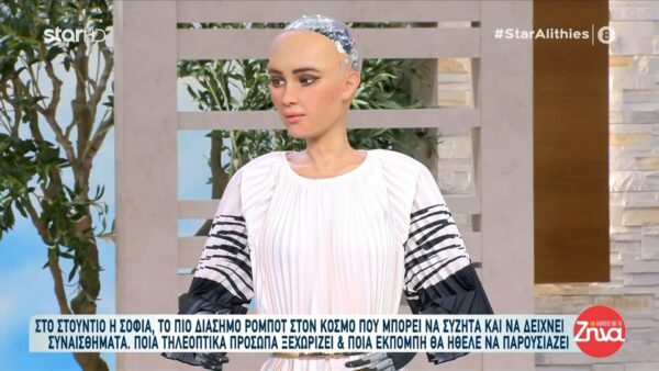 Σοφία: Το πιο διάσημο ρομπότ στον κόσμο μιλάει για όλα: Ποιους Έλληνες παρουσιαστές γνωρίζει και ποιον θεωρεί τον ωραιότερο Έλληνα;