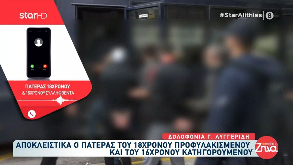 Δολοφονία Γιώργου Λυγγερίδη-Πατέρας 18χρονου προφυλακισμένου  και  16χρονου κατηγορούμενου: Έχω ζητήσει συγνώμη στην οικογένεια του αστυνομικού. Τα παιδιά μου είναι αθώα, τα μπλέξανε…