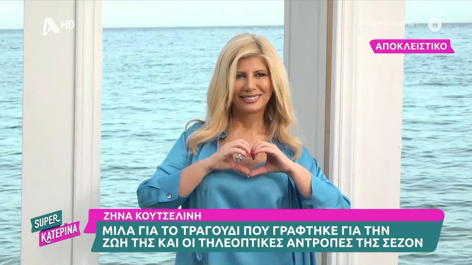 Ζήνα Κουτσελίνη: Όσα αποκάλυψε για το τραγούδι που γράφτηκε για εκείνη