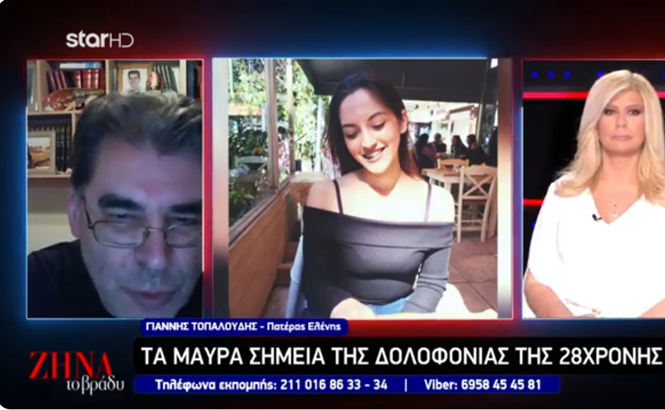 Συγκλονίζει ο πατέρας της Ελένης Τοπαλούδη για τη δολοφονία της 28χρονης Κυριακής: To μόνο που έχω να ευχηθώ στον χαροκαμένο πατέρα της είναι…