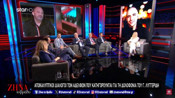 Ζήνα το βράδυ: Σοκάρουν οι διάλογοι των δύο αδελφών που κατηγορούνται για την δολοφονία του αστυνομικού Γιώργου Λυγγερίδη- Τι έλεγαν 1,5 μήνα μετά την επίθεση με την ναυτική φωτοβολίδα