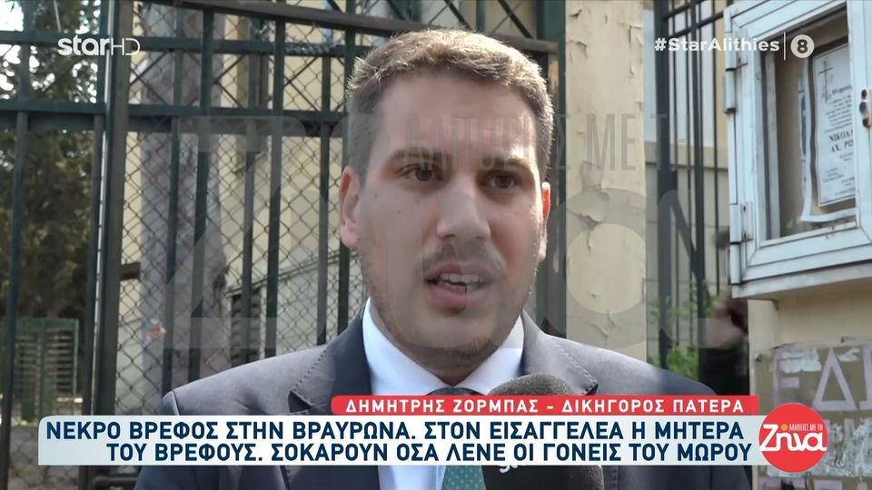 Υπόθεση νεκρού βρέφους στη Βραυρώνα – Δικηγόρος πατέρα: «Υπάρχουν πλημμεληματικού χαρακτήρα ευθύνες της μητέρας»