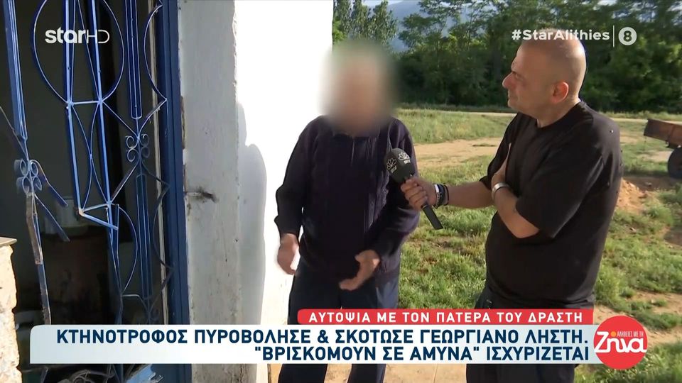 Κιλκίς – Πατέρας κατηγορούμενου κτηνοτρόφου: Δεν ήθελε να κάνει κακό… Δεν έχει σφάξει ούτε ένα αρνί στη ζωή του…